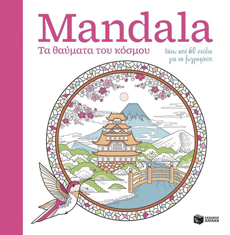 15386 MANDALA ΤΑ ΘΑΥΜΑΤΑ ΤΟΥ ΚΟΣΜΟΥ (ΕΤΒ 2025)