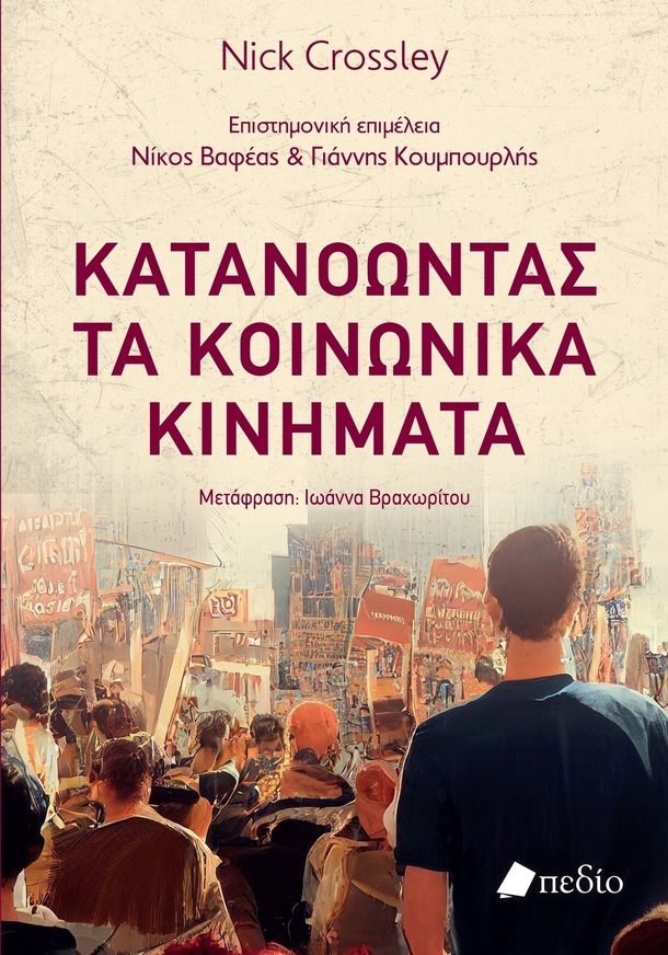 ΚΑΤΑΝΟΩΝΤΑΣ ΤΑ ΚΟΙΝΩΝΙΚΑ ΚΙΝΗΜΑΤΑ (CROSSLEY) (ΕΤΒ 2025)