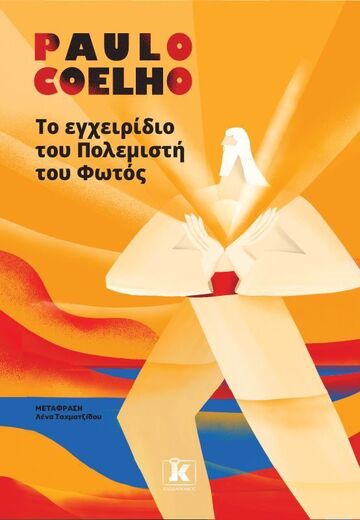 ΤΟ ΕΓΧΕΙΡΙΔΙΟ ΤΟΥ ΠΟΛΕΜΙΣΤΗ ΤΟΥ ΦΩΤΟΣ (COELHO) (ΕΤΒ 2025)