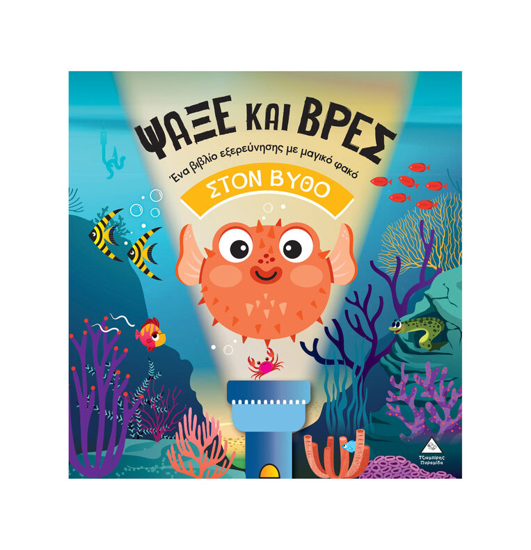 ΨΑΞΕ ΚΑΙ ΒΡΕΣ ΣΤΟ ΒΥΘΟ (STAMPIJ) (ΕΤΒ 2025)