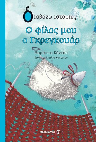 Ο ΦΙΛΟΣ ΜΟΥ Ο ΓΚΡΕΓΚΟΥΑΡ (ΚΟΝΤΟΥ) (ΣΕΙΡΑ ΔΙΑΒΑΖΩ ΙΣΤΟΡΙΕΣ)