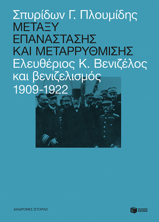 13019 ΜΕΤΑΞΥ ΕΠΑΝΑΣΤΑΣΗΣ ΚΑΙ ΜΕΤΑΡΡΥΘΜΙΣΗΣ (ΠΛΟΥΜΙΔΗΣ)