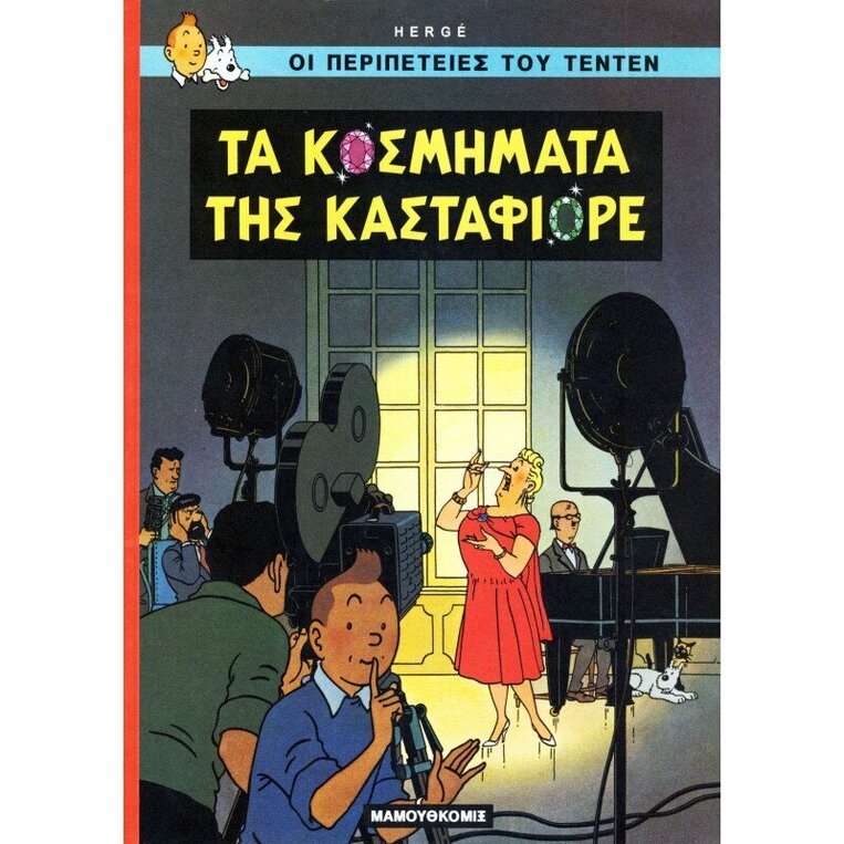 ΤΕΝΤΕΝ ΤΑ ΚΟΣΜΗΜΑΤΑ ΤΗΣ ΚΑΣΤΑΦΙΟΡΕ (HERGE) (ΣΕΙΡΑ ΟΙ ΠΕΡΙΠΕΤΕΙΕΣ ΤΟΥ ΤΕΝΤΕΝ 20)