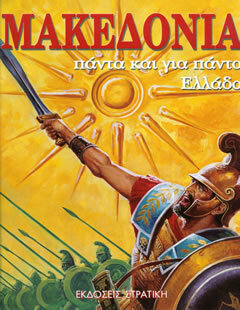 ΜΑΚΕΔΟΝΙΑ (ΣΤΡΑΤΙΚΗΣ) (ΣΕΙΡΑ Η ΕΛΛΑΔΑ ΤΩΝ ΘΡΥΛΩΝ)