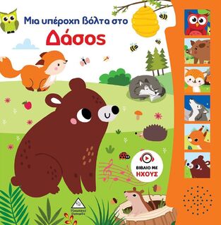 ΜΙΑ ΥΠΕΡΟΧΗ ΒΟΛΤΑ ΣΤΟ ΔΑΣΟΣ (ΒΙΒΛΙΟ ΜΕ ΗΧΟΥΣ) (ΕΤΒ 2024)