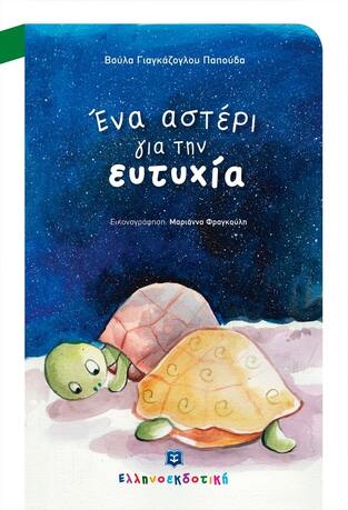 ΕΝΑ ΑΣΤΕΡΙ ΓΙΑ ΤΗΝ ΕΥΤΥΧΙΑ (ΓΙΑΓΚΑΖΟΓΛΟΥ / ΠΑΠΟΥΔΑ)