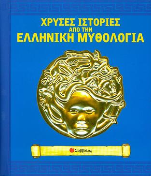 ΧΡΥΣΕΣ ΙΣΤΟΡΙΕΣ ΑΠΟ ΤΗΝ ΕΛΛΗΝΙΚΗ ΜΥΘΟΛΟΓΙΑ (MACMILLAN)