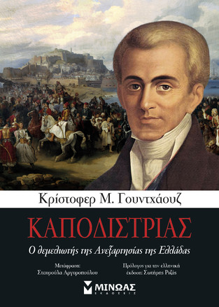 ΚΑΠΟΔΙΣΤΡΙΑΣ (ΓΟΥΝΤΧΑΟΥΖ)