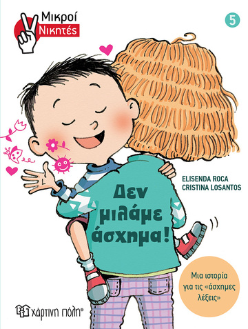 ΔΕΝ ΜΙΛΑΜΕ ΑΣΧΗΜΑ (ROCA) (ΣΕΙΡΑ ΜΙΚΡΟΙ ΝΙΚΗΤΕΣ 5) (ΕΤΒ 2022)
