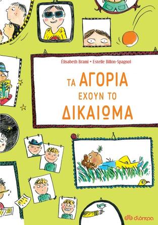 (ΠΡΟΣΦΟΡΑ -30%) ΤΑ ΑΓΟΡΙΑ ΕΧΟΥΝ ΤΟ ΔΙΚΑΙΩΜΑ (BRAMI)