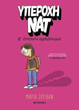 ΥΠΕΡΟΧΗ ΝΑΤ Σ ΟΠΟΙΟΝ ΑΡΕΣΟΥΜΕ ΒΙΒΛΙΟ 1 (ΣΚΡΙΒΑΝ) (ΕΤΒ 2024)