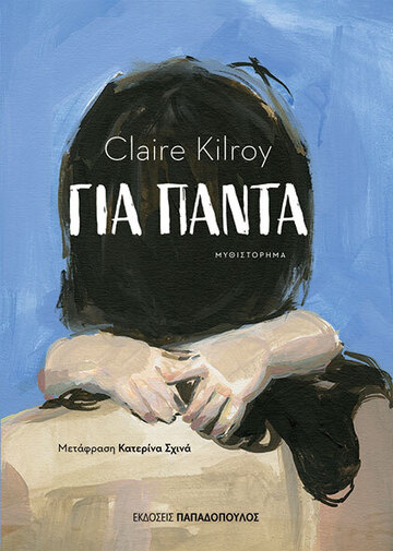 ΓΙΑ ΠΑΝΤΑ (KILROY) (ΕΤΒ 2024)