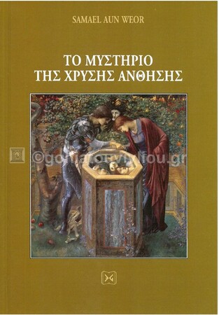 ΤΟ ΜΥΣΤΗΡΙΟ ΤΗΣ ΧΡΥΣΗΣ ΑΝΘΗΣΗΣ (AUN WEOR) (ΕΤΒ 2020)