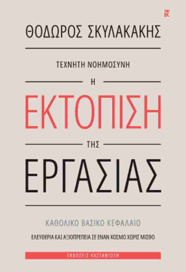 ΤΕΧΝΗΤΗ ΝΟΗΜΟΣΥΝΗ Η ΕΚΤΟΠΙΣΗ ΤΗΣ ΕΡΓΑΣΙΑΣ (ΣΚΥΛΑΚΑΚΗΣ) (ΕΤΒ 2026)