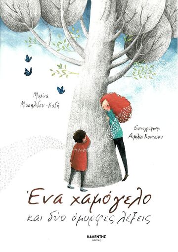 ΕΝΑ ΧΑΜΟΓΕΛΟ ΚΑΙ ΔΥΟ ΟΜΟΡΦΕΣ ΛΕΞΕΙΣ (ΜΙΧΑΗΛΙΔΟΥ ΚΑΔΗ)