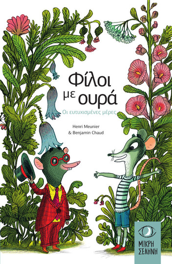 ΦΙΛΟΙ ΜΕ ΟΥΡΑ ΟΙ ΕΥΤΥΧΙΣΜΕΝΕΣ ΜΕΡΕΣ (MEUNIER)