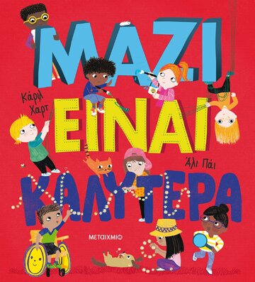 ΜΑΖΙ ΕΙΝΑΙ ΚΑΛΥΤΕΡΑ (ΧΑΡΤ) (ΕΤΒ 2020)