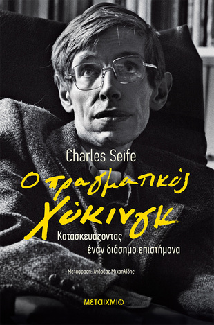 Ο ΠΡΑΓΜΑΤΙΚΟΣ ΧΟΚΙΝΓΚ (SEIFE) (ΣΕΙΡΑ ΙΣΤΟΡΙΕΣ ΖΩΗΣ ΜΕΓΑΛΕΣ ΠΡΟΣΩΠΙΚΟΤΗΤΕΣ) (ETB 2022)
