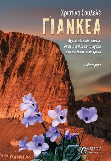 ΓΙΑΝΚΕΑ (ΣΟΥΛΕΛΕ) (ΕΤΒ 2020)