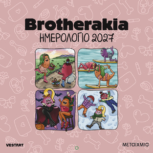 2027 ΗΜΕΡΟΛΟΓΙΟ ΤΟΙΧΟΥ BROTHERAKIA (ΜΙΚΡΗ ΟΛΛΑΝΔΕΖΑ)