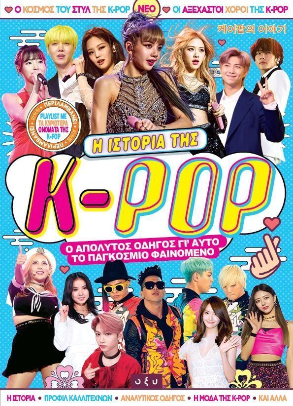 Η ΙΣΤΟΡΙΑ ΤΗΣ K POP (LEGGETT / STOKES) (ΕΤΒ 2025)