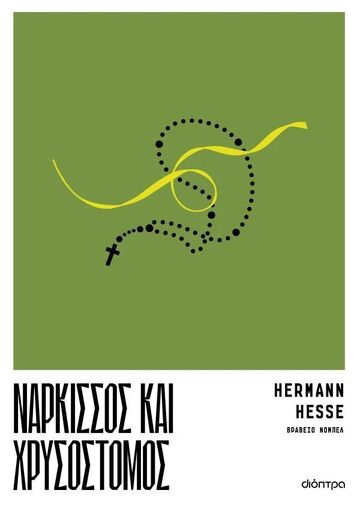 ΝΑΡΚΙΣΣΟΣ ΚΑΙ ΧΡΥΣΟΣΤΟΜΟΣ (HESSE) (ΕΤΒ 2025)