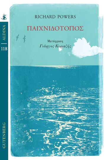 ΠΑΙΧΝΙΔΟΤΟΠΟΣ (POWERS) (ΣΕΙΡΑ ALDINA 118) (ΕΤΒ 2026)