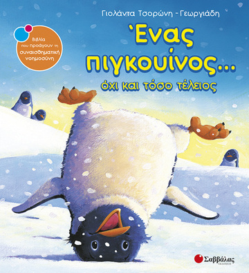 ΕΝΑΣ ΠΙΓΚΟΥΙΝΟΣ ΟΧΙ ΚΑΙ ΤΟΣΟ ΤΕΛΕΙΟΣ (ΤΣΟΡΩΝΗ ΓΕΩΡΓΙΑΔΗ) (ΣΕΙΡΑ ΒΙΒΛΙΑ ΠΟΥ ΠΡΟΑΓΟΥΝ ΤΗΝ ΣΥΝΑΙΣΘΗΜΑΤΙΚΗ ΝΟΗΜΟΣΥΝΗ 15)