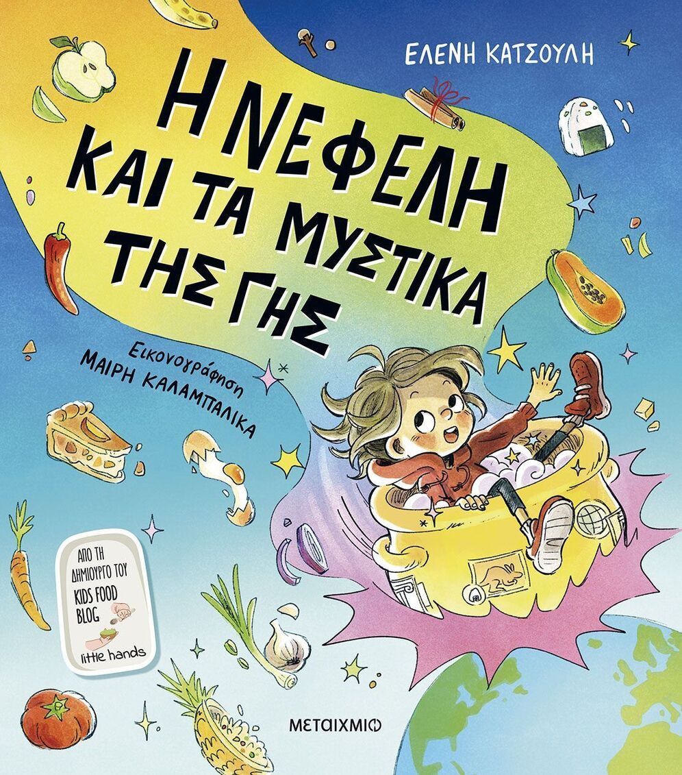 Η ΝΕΦΕΛΗ ΚΑΙ ΤΑ ΜΥΣΤΙΚΑ ΤΗΣ ΓΗΣ (ΚΑΤΣΟΥΛΗ) (ΕΤΒ 2026)