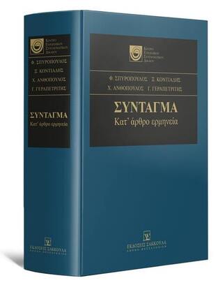 ΣΥΝΤΑΓΜΑ ΚΑΤ ΑΡΘΡΟ ΕΡΜΗΝΕΙΑ (ΣΠΥΡΟΠΟΥΛΟΣ ΚΟΝΤΙΑΔΗΣ ΑΝΘΟΠΟΥΛΟΣ ΓΕΡΑΠΕΤΡΙΤΗΣ)