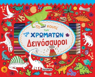 ΔΕΙΝΟΣΑΥΡΟΙ (ΣΕΙΡΑ ΤΟ ΚΟΥΤΙ ΤΩΝ ΧΡΩΜΑΤΩΝ 2) (ΕΤΒ 2022)