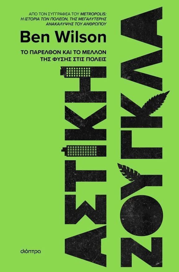 ΑΣΤΙΚΗ ΖΟΥΓΚΛΑ (WILSON) (ΕΤΒ 2025)
