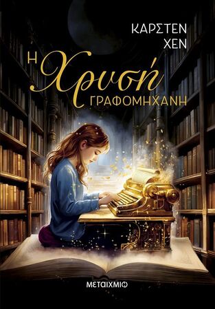 Η ΧΡΥΣΗ ΓΡΑΦΟΜΗΧΑΝΗ (ΧΕΝ) (ΕΤΒ 2026)