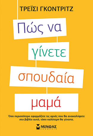 ΠΩΣ ΝΑ ΓΙΝΕΤΕ ΣΠΟΥΔΑΙΑ ΜΑΜΑ (ΓΚΟΝΤΡΙΤΖ)