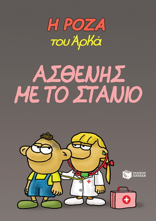 14666 ΑΣΘΕΝΗΣ ΜΕ ΤΟ ΣΤΑΝΙΟ (ΑΡΚΑΣ) (ΣΕΙΡΑ Η ΡΟΖΑ 24)