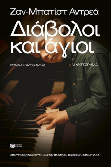 15286 ΔΙΑΒΟΛΟΙ ΚΑΙ ΑΓΙΟΙ (ΑΝΤΡΕΑ) (ΕΤΒ 2025)