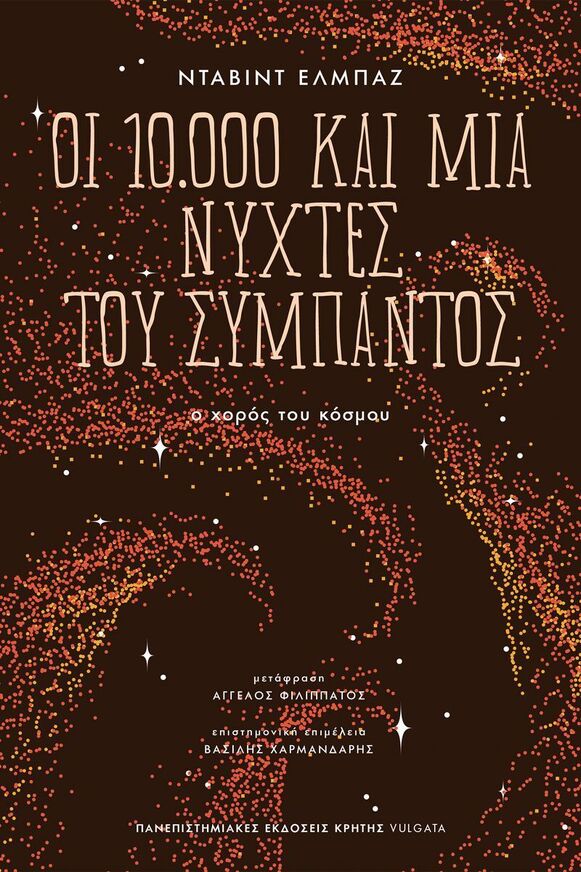 ΟΙ 10000 ΚΑΙ ΜΙΑ ΝΥΧΤΕΣ ΤΟΥ ΣΥΜΠΑΝΤΟΣ (ΕΛΜΠΑΖ) (ΕΤΒ 2026)