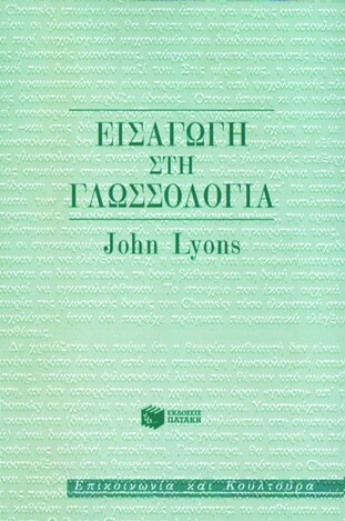 00982 ΕΙΣΑΓΩΓΗ ΣΤΗ ΓΛΩΣΣΟΛΟΓΙΑ (LYONS)