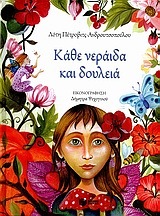 07867 ΚΑΘΕ ΝΕΡΑΙΔΑ ΚΑΙ ΔΟΥΛΕΙΑ (ΠΕΤΡΟΒΙΤΣ ΑΝΔΡΟΥΤΣΟΠΟΥΛΟΥ)