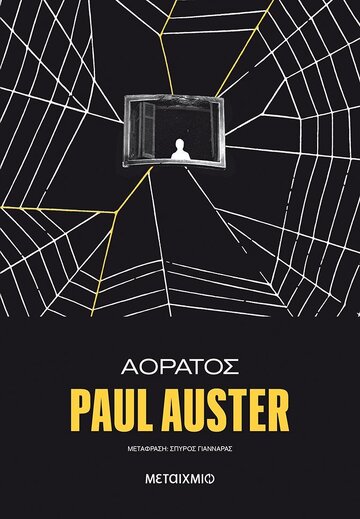 ΑΟΡΑΤΟΣ (AUSTER)