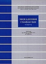 Χ0554 ΝΕΟΕΛΛΗΝΙΚΗ ΓΡΑΜΜΑΤΙΚΗ (ΤΡΙΑΝΤΑΦΥΛΛΙΔΗΣ)