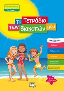 ΤΟ ΤΕΤΡΑΔΙΟ ΤΩΝ ΔΙΑΚΟΠΩΝ ΜΟΥ ΑΠΟ ΤΟ ΝΗΠΙΑΓΩΓΕΙΟ ΣΤΗΝ Α ΔΗΜΟΤΙΚΟΥ (ΝΑΣΡΟΥΝ / ΣΕΜΕΝΑΝΤΙΣ) (ΓΙΑ ΠΑΙΔΙΑ ΗΛΙΚΙΑΣ 5-6 ΕΤΩΝ)