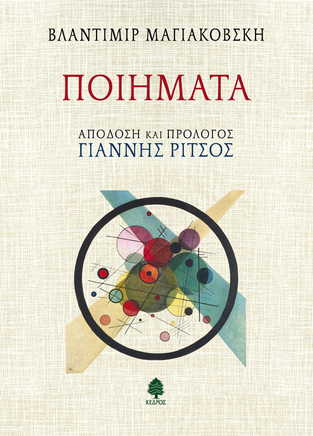 ΒΛΑΝΤΙΜΙΡ ΜΑΓΙΑΚΟΒΣΚΗ ΠΟΙΗΜΑΤΑ (ΑΠΟΔΟΣΗ ΚΑΙ ΠΡΟΛΟΓΟΣ ΓΙΑΝΝΗΣ ΡΙΤΣΟΣ)