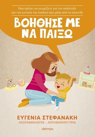 ΒΟΗΘΗΣΕ ΜΕ ΝΑ ΠΑΙΞΩ (ΣΤΕΦΑΝΑΚΗ) (ΕΤΒ 2025)