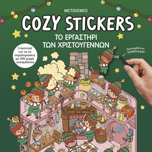 COZY STICKERS ΤΟ ΕΡΓΑΣΤΗΡΙ ΤΩΝ ΧΡΙΣΤΟΥΓΕΝΝΩΝ (BOYER) (ΕΤΒ 2026)