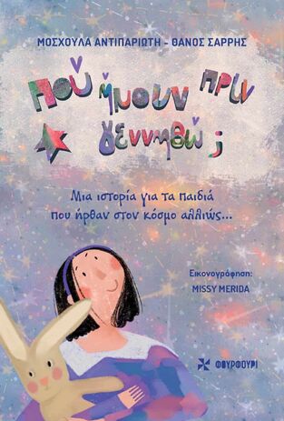 ΠΟΥ ΗΜΟΥΝ ΠΡΙΝ ΓΕΝΝΗΘΩ (ΑΝΤΙΠΑΡΙΩΤΗ / ΣΑΡΡΗΣ) (ΕΤΒ 2025)