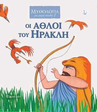 ΟΙ ΑΘΛΟΙ ΤΟΥ ΗΡΑΚΛΗ (ΚΑΤΣΕΛΗΣ) (ΣΕΙΡΑ ΜΥΘΟΛΟΓΙΑ ΓΙΑ ΜΙΚΡΑ ΠΑΙΔΙΑ 1) (ΕΤΒ 2022)