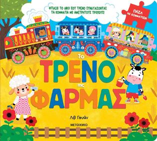 ΤΟ ΤΡΕΝΟ ΤΗΣ ΦΑΡΜΑΣ (ΓΟΥΑΝ) (ΕΤΒ 2025)