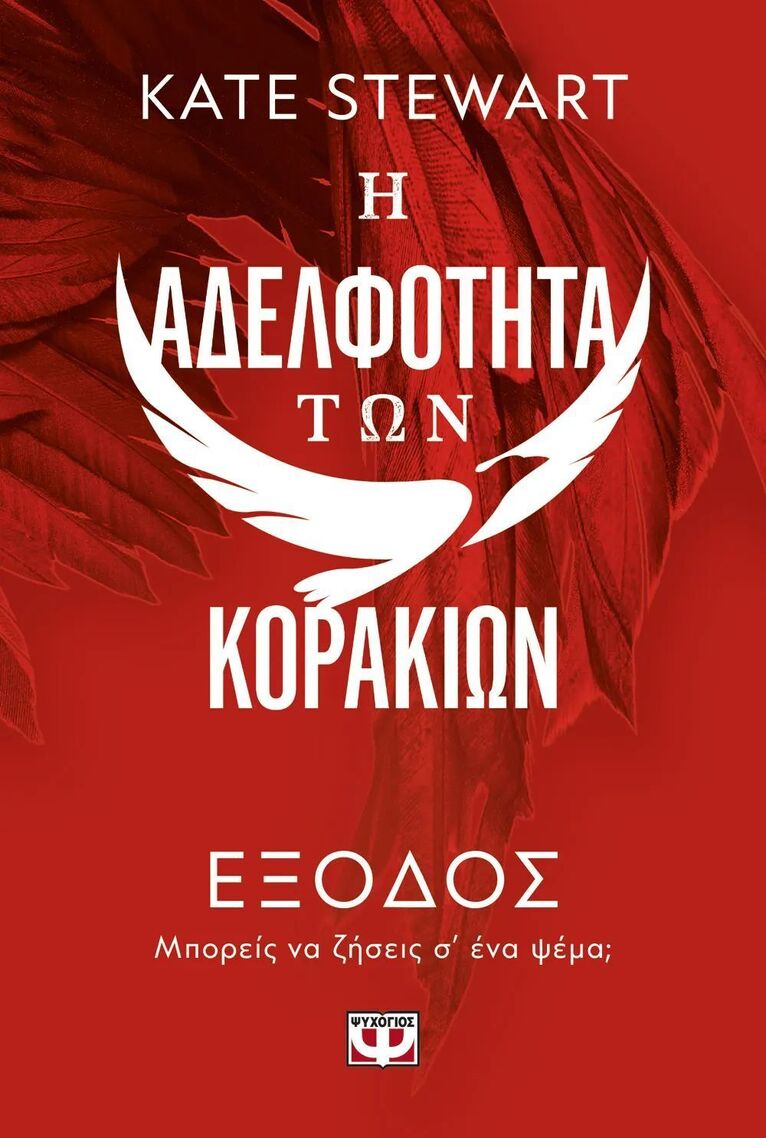 Η ΑΔΕΛΦΟΤΗΤΑ ΤΩΝ ΚΟΡΑΚΙΩΝ ΕΞΟΔΟΣ ΒΙΒΛΙΟ 2 (STEWART) (ΕΤΒ 2025)