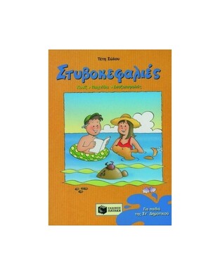 04038 ΣΤΥΒΟΚΕΦΑΛΙΕΣ ΣΤ ΔΗΜΟΤΙΚΟΥ (ΣΩΛΟΥ)